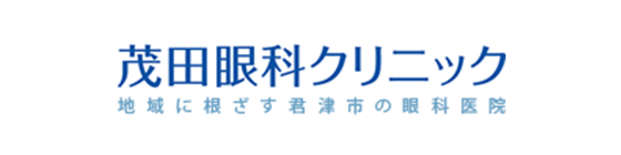 茂田眼科クリニック